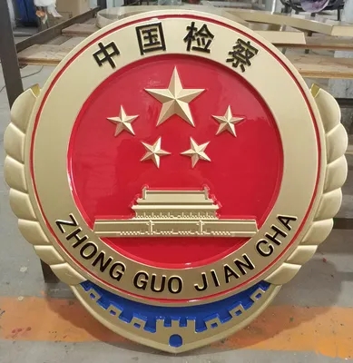 檢察徽的顏色和圖案如何選擇